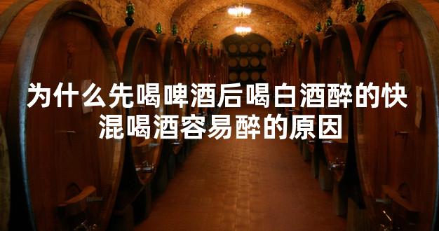 为什么先喝啤酒后喝白酒醉的快 混喝酒容易醉的原因